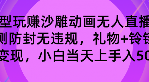 【副业8680期】玩赚沙雕动画无人直播，防封无违规，礼物+铃铛双重变现 小白也可日入500-悠闲副业网