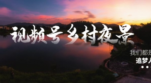【副业8688期】视频号乡村夜景治愈视频课程,一条龙实操玩法(教程+素材+软件)-悠闲副业网