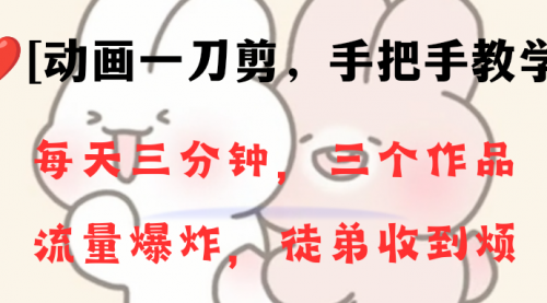 【副业项目8689期】动画一刀剪项目，一分钟一条原创，流量爆炸，一个月收徒28个，小白轻松上手-悠闲副业网