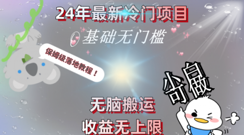 【副业8698期】24年最新冷门项目，无脑搬运，收益无上限，轻松日入500＋，保姆级落地教程-悠闲副业网