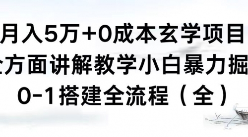 【副业8707期】月入5万+0成本玄学项目，全方面讲解教学，0-1搭建全流程（全）小白暴力掘金-悠闲副业网