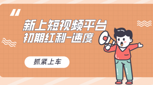【副业8709期】又一个全新短视频平台，疑似巨头之作-悠闲副业网
