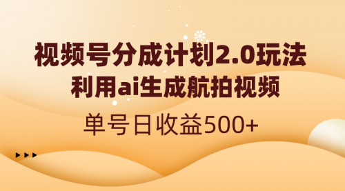 【副业8712期】视频号分成计划2.0，利用ai生成航拍视频，单号日收益500+-悠闲副业网