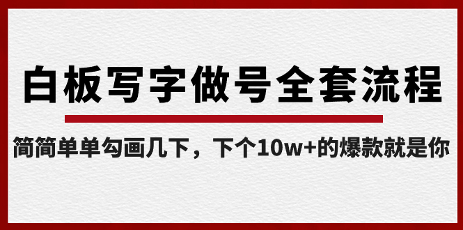 【副业8715期】白板写字做号全套流程-完结，简简单单勾画几下，下个10w+的爆款就是你-悠闲副业网