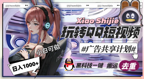 【副业8720期】一天收入1000+，黑科技一键搬运去重，玩转QQ短视频广告共享计划-悠闲副业网