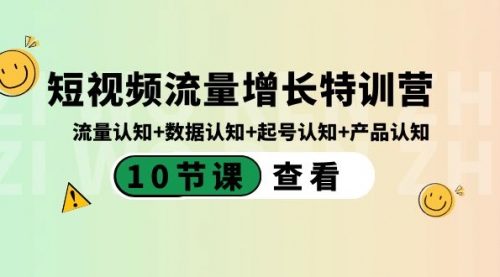 【副业8734期】短视频流量增长特训营：流量认知+数据认知+起号认知+产品认知-悠闲副业网