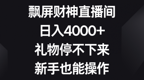 【副业8731期】飘屏财神直播间，日入4000+，礼物停不下来，新手也能操作-悠闲副业网
