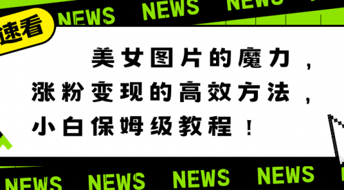 【副业8733期】美女图片的魔力，涨粉变现的高效方法，小白保姆级教程！-悠闲副业网