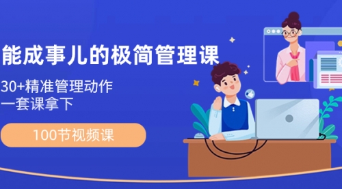 【副业8739期】能成事儿-极简管理课:100节视频课,30+精准管理动作,一套课拿下-悠闲副业网