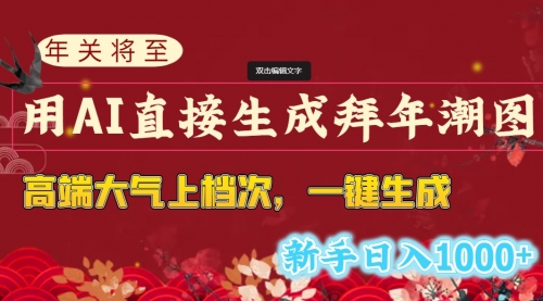 【副业8742期】年关将至，用AI直接生成拜年潮图，高端大气上档次 一键生成，新手日入1000+-悠闲副业网