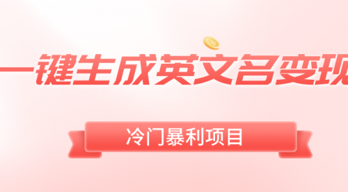 【副业8743期】一键生成英文名变现，冷门暴利无门槛，轻松日赚500+-悠闲副业网