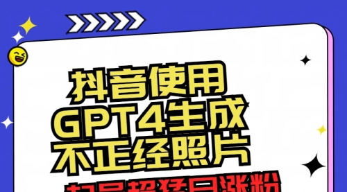 【副业8753期】抖音使用GPT4生成不正经照片，起号超猛日涨粉3000+，生成几张图片点赞破6w+-悠闲副业网