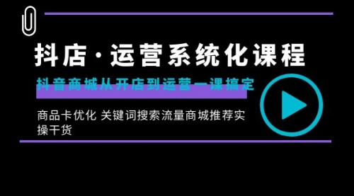 【副业8755期】抖店·运营系统化课程：抖音商城从开店到运营一课搞定-悠闲副业网