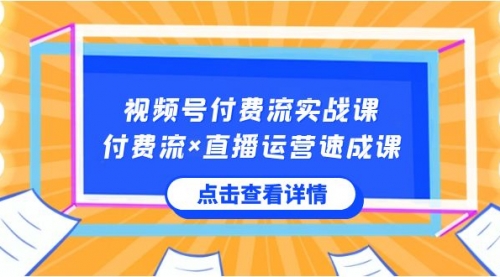 【副业8757期】视频号付费流实战课，付费流×直播运营速成课，让你快速掌握视频号核心-悠闲副业网