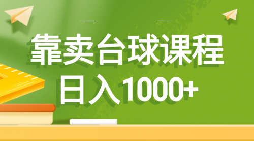 【副业8760期】靠卖台球课程，日入1000+-悠闲副业网