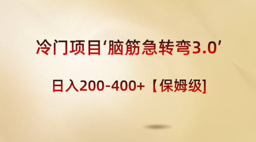 【副业8763期】冷门项目‘脑筋急转弯3.0’轻松日入200-400+【保姆级教程】-悠闲副业网