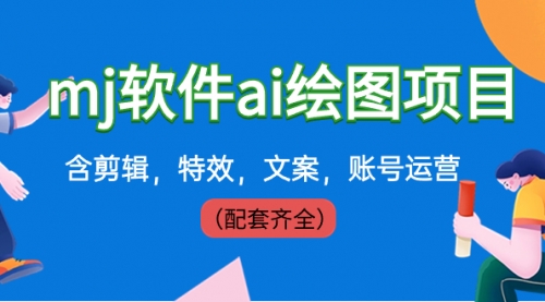 【副业8767期】外面卖399元mj软件ai绘图项目,含剪辑,特效,文案,账号运营(配套齐全)-悠闲副业网