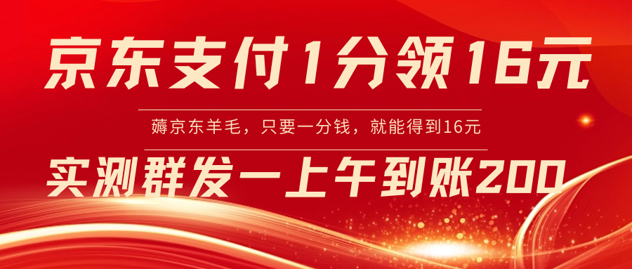 【副业8772期】京东活动：支付1分得16元实操到账200-悠闲副业网