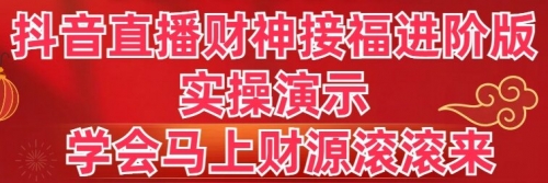 【副业8773期】抖音直播财神接福进阶版 实操演示 学会马上财源滚滚来-悠闲副业网