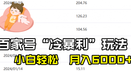 【副业8790期】百家最新“冷暴利”玩法，小白轻松月入6000+-悠闲副业网