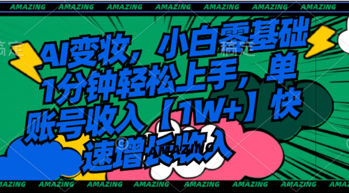 【副业8792期】AI变妆,小白零基础1分钟轻松上手,单账号收入【1W+】快速增长收入-悠闲副业网