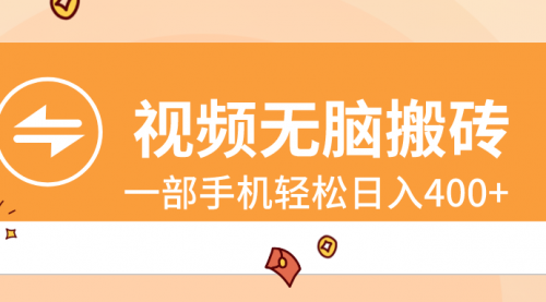 【副业8797期】视频无脑搬砖，一部手机轻松日入400+-悠闲副业网