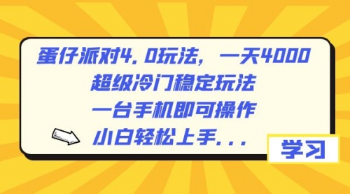 【副业8798期】蛋仔派对4.0玩法，一天4000+，超级冷门稳定玩法，一台手机即可操作-悠闲副业网