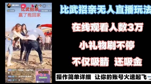 【副业8799期】最近很火的无人直播“比武招亲”的一个玩法项目简单-悠闲副业网
