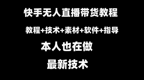 【副业8818期】快手无人直播带货教程+素材+教程+软件-悠闲副业网