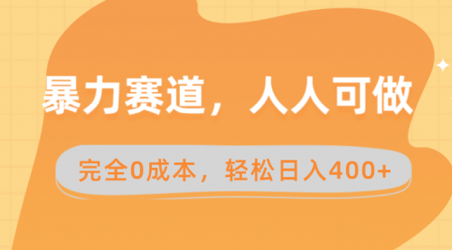 【副业8822期】暴力赛道，人人可做，完全0成本，卖减脂教学和产品轻松日入400+-悠闲副业网