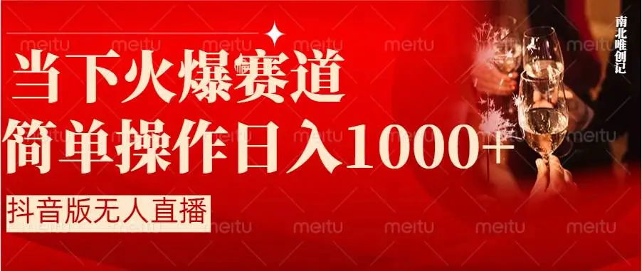 【副业8824期】抖音半无人直播时下热门赛道，操作简单，小白轻松上手日入1000+-悠闲副业网