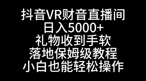 【副业8829期】抖音VR财神直播间，日入5000+，礼物收到手软-悠闲副业网