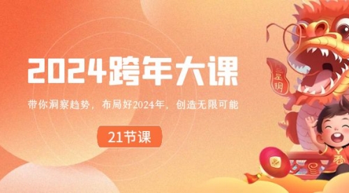 【副业8830期】2024 跨年大课，带你洞察趋势，布局好2024年，创造无限可能-悠闲副业网