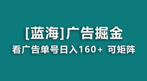 【副业8838期】广告掘金日赚160+（附养机教程） 长期稳定，收益秒到-悠闲副业网