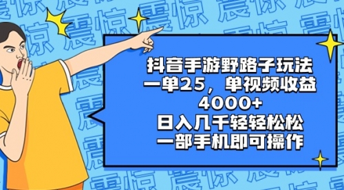 【副业8844期】抖音手游野路子玩法，一单25，单视频收益4000+，日入几千轻轻松松-悠闲副业网