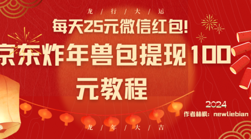 【副业8853期】每天25元微信红包！京东炸年兽包提现100元教程-悠闲副业网