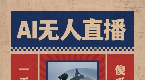 【副业8854期】AI无人直播一看就会，日入1000+无需真人出镜-悠闲副业网