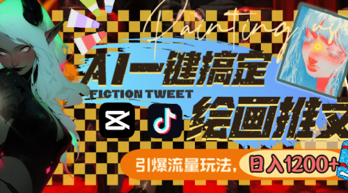 【副业8857期】用AI一键搞定绘画推文，引爆流量，轻松日入1200+-悠闲副业网