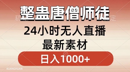【副业8859期】整蛊唐僧师徒四人，无人直播最新素材，小白也能一学就会，轻松日入1000+-悠闲副业网