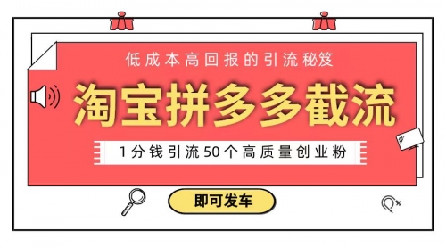【副业8864期】淘宝拼多多电商平台截流创业粉 只需要花上1分钱，长尾流量至少给你引流50粉-悠闲副业网