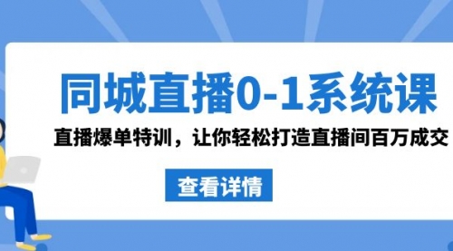 【副业8865期】同城直播0-1系统课 抖音同款：直播爆单特训，让你轻松打造直播间百万成交-悠闲副业网