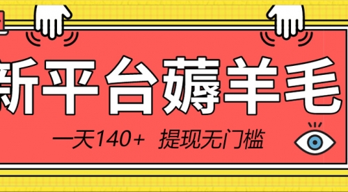 【副业8868期】新平台薅羊毛小项目，5毛钱一个广告，提现无门槛！一天140+-悠闲副业网