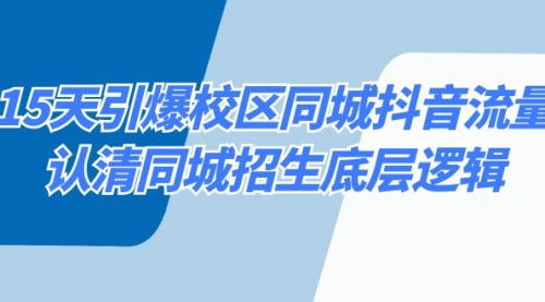【副业8878期】15天引爆校区 同城抖音流量，认清同城招生底层逻辑-悠闲副业网