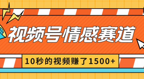 【副业8882期】2024最新视频号创作者分成暴利玩法-情感赛道，10秒视频赚了1500+-悠闲副业网