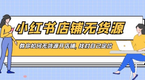 【副业8889期】小红书店铺-无货源，教你如何无货源开店铺，找对自己定位-悠闲副业网