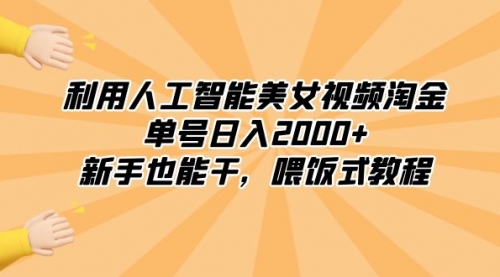 【副业8895期】利用人工智能美女视频淘金，单号日入2000+，新手也能干，喂饭式教程-悠闲副业网