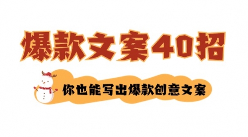 【副业8904期】如何写爆款文案-40招，你也能写出爆款创意文案-悠闲副业网