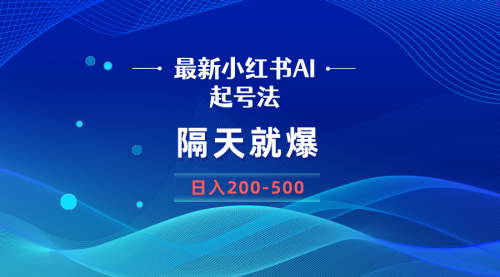 【副业8906期】最新AI小红书起号法，隔天就爆无脑操作，一张图片日入200-500-悠闲副业网