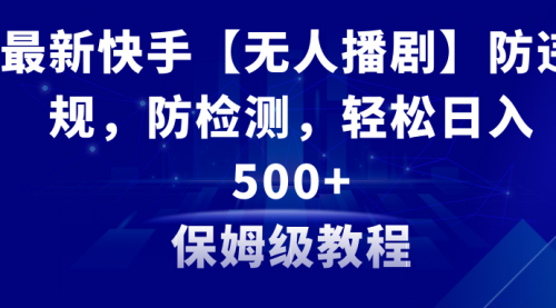【副业8911期】最新快手【无人播剧】防违规，防检测，多种变现方式，日入500+-悠闲副业网