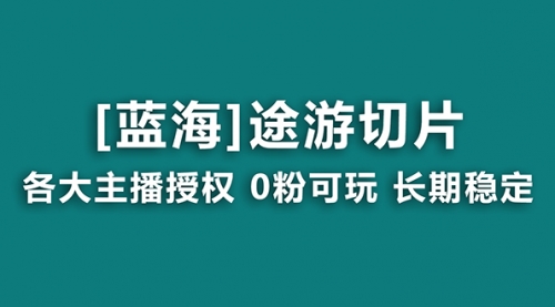 【副业8920期】抖音途游切片，龙年第一个蓝海项目，提供授权和素材，长期稳定，月入过万-悠闲副业网